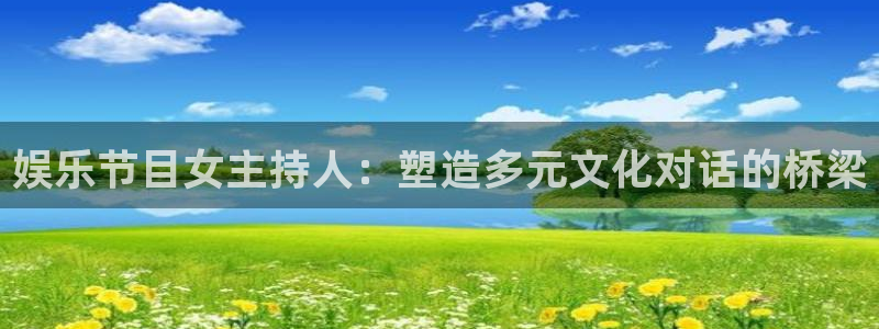 怎样下载老版彩虹多多：娱乐节目女主持人：塑造多元文化对话的桥梁