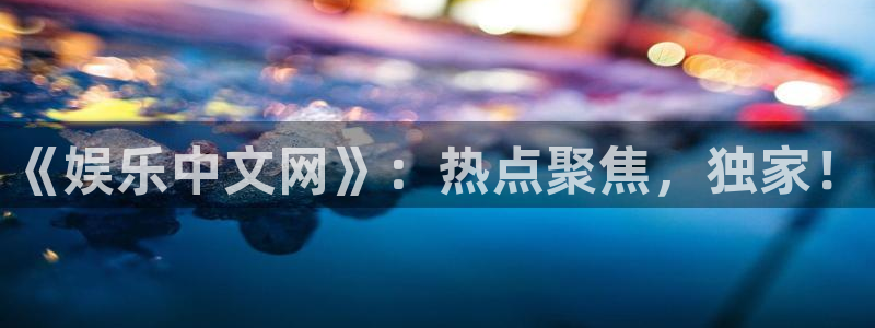 彩虹多多苹果app：《娱乐中文网》：热点聚焦，独家！