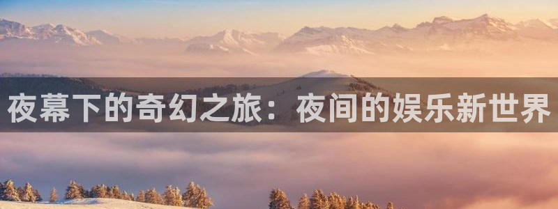 彩虹多多正版下载：夜幕下的奇幻之旅：夜间的娱乐新世界