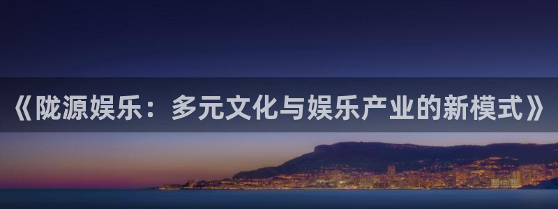 彩虹多多2025：《陇源娱乐：多元文化与娱乐产业的新模式》