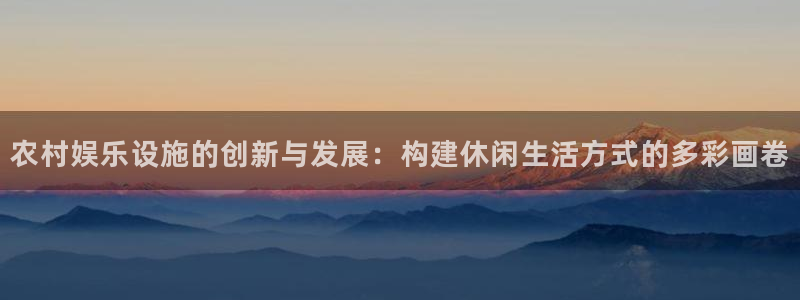 彩虹多多正版安装方法：农村娱乐设施的创新与发展：构建休闲生活方式的多彩画卷