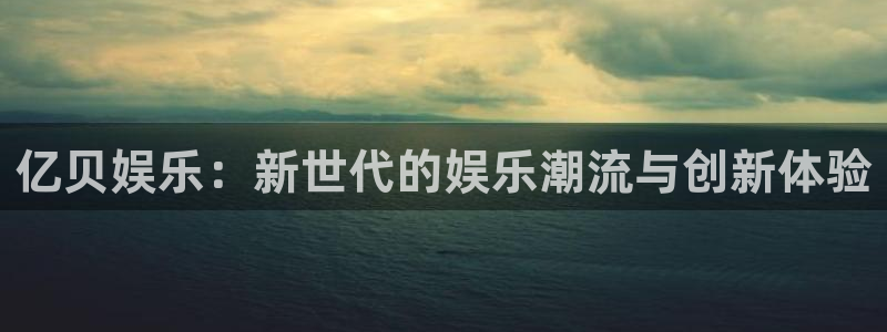 彩虹多多官方版下载：亿贝娱乐：新世代的娱乐潮流与创新体验