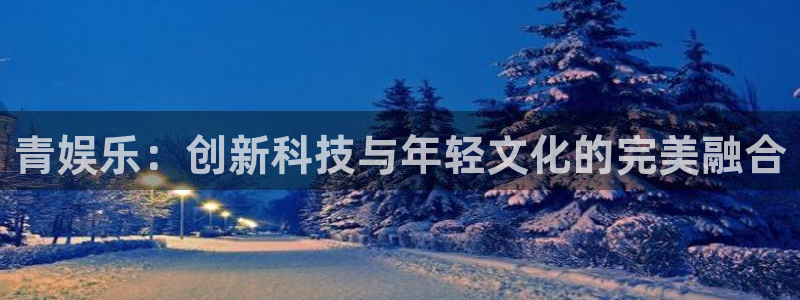 彩虹多多下载app：青娱乐：创新科技与年轻文化的完美融合
