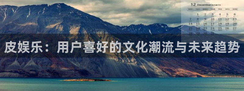 彩虹多多专享版怎么下载：皮娱乐：用户喜好的文化潮流与未来趋势