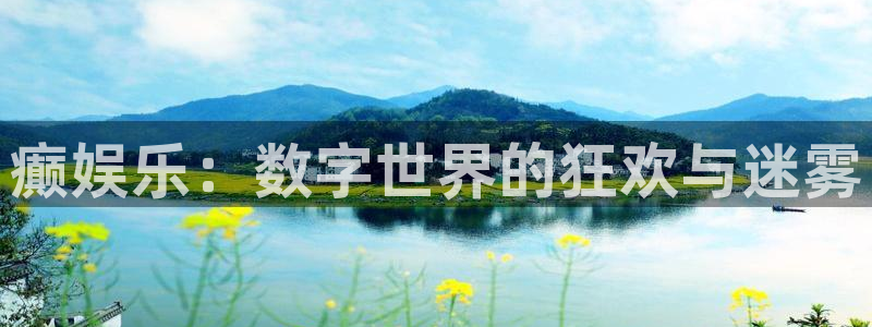 彩虹多多苹果版为什么不能下载了：癫娱乐：数字世界的狂欢与迷雾